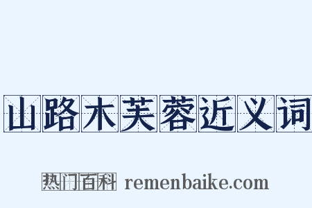 山路木芙蓉近义词是什么意思的图片